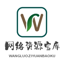 网络资源宝库